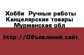 Хобби. Ручные работы Канцелярские товары. Мурманская обл.